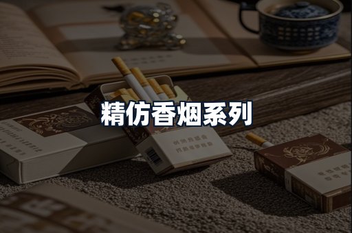 精仿香烟系列